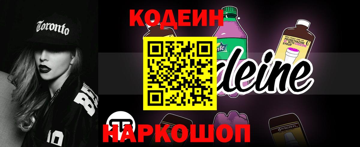 Codein Purple Drank  Вход с VPN  Саратов  Codein напиток Lean (лин) 